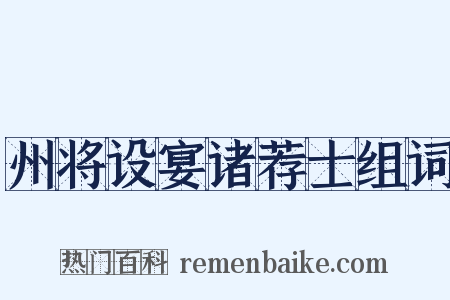 州将设宴诸荐士组词是什么意思的图片